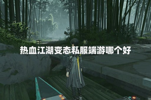 怎么开热血江湖sf(热血江湖sf怎么自己开)